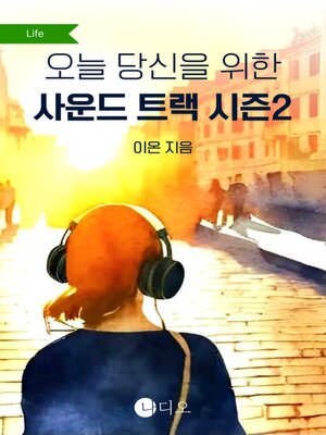 cover image of 오늘 당신을 위한 사운드트랙 시즌 2